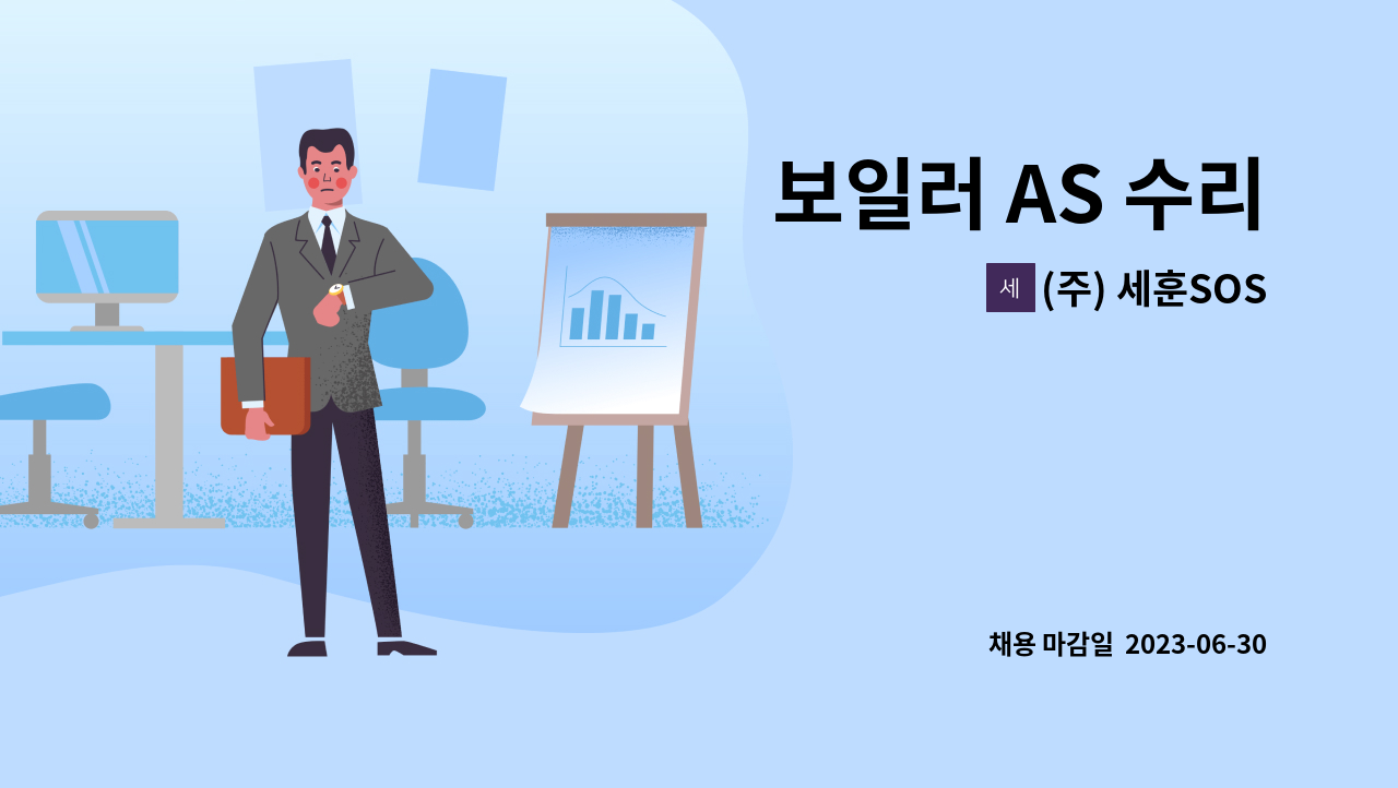 (주) 세훈SOS - 보일러 AS 수리 : 채용 메인 사진 (더팀스 제공)