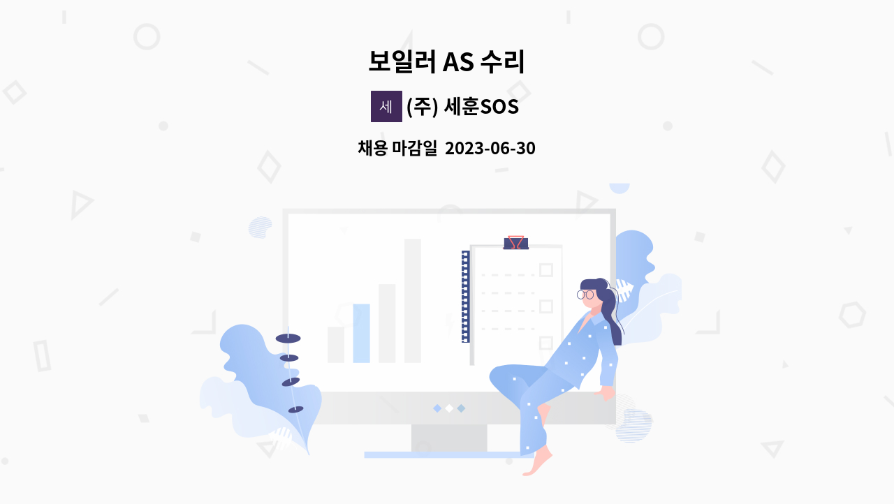 (주) 세훈SOS - 보일러 AS 수리 : 채용 메인 사진 (더팀스 제공)