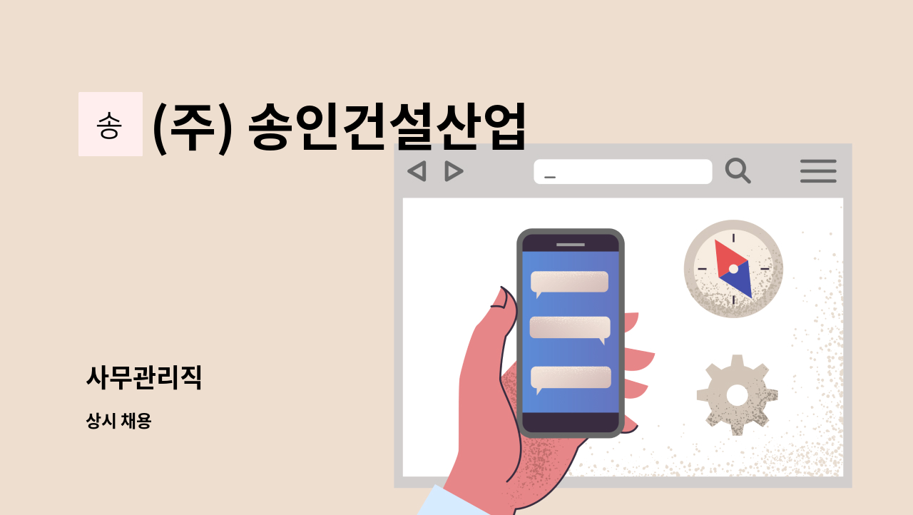 (주) 송인건설산업 - 사무관리직 : 채용 메인 사진 (더팀스 제공)