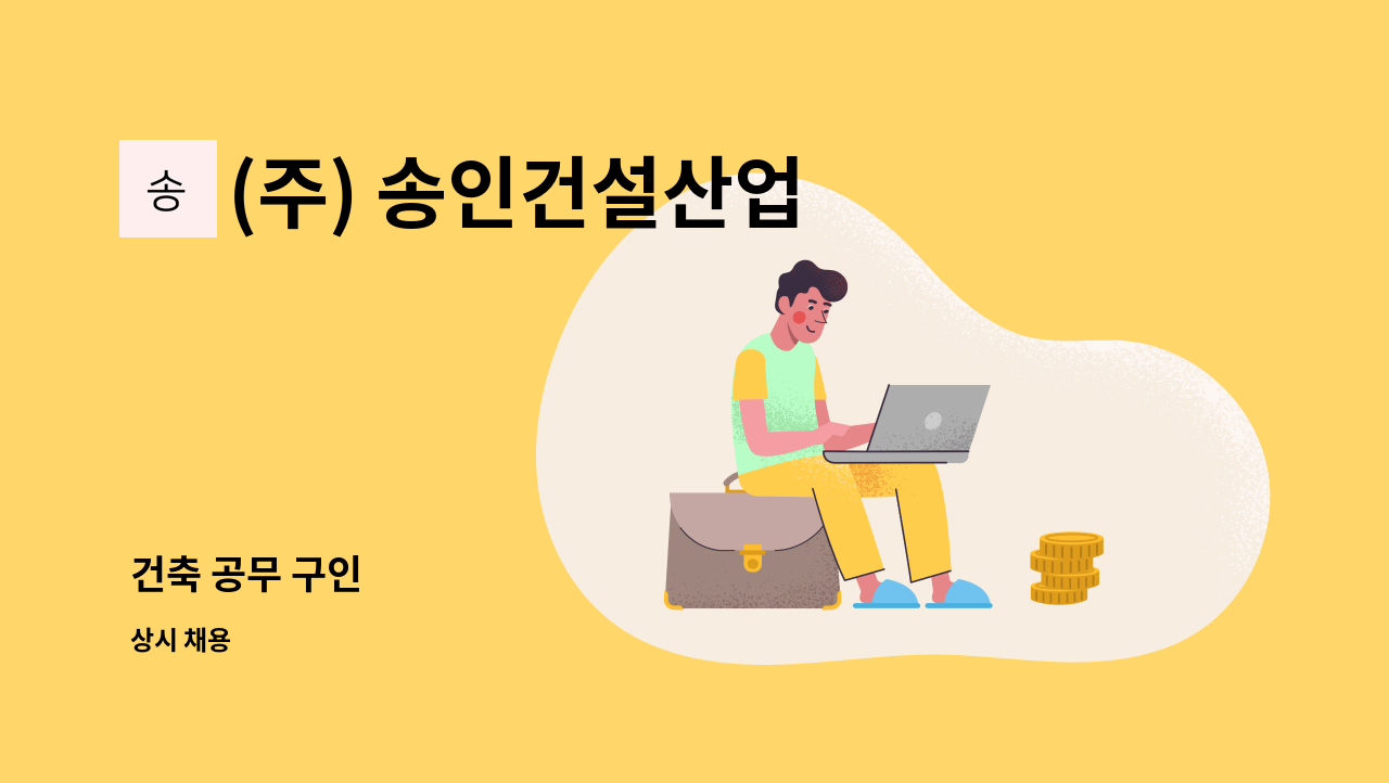 (주) 송인건설산업 - 건축 공무 구인 : 채용 메인 사진 (더팀스 제공)