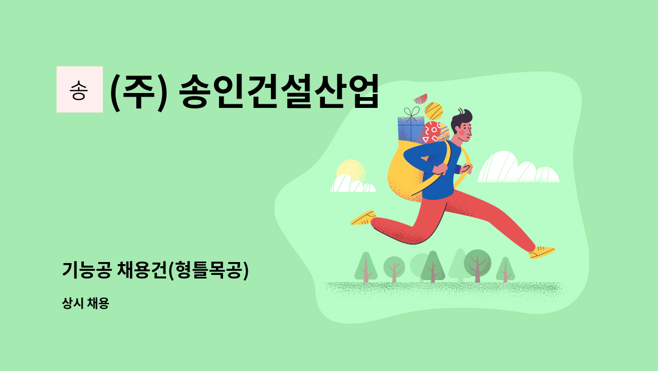 (주) 송인건설산업 - 기능공 채용건(형틀목공) : 채용 메인 사진 (더팀스 제공)