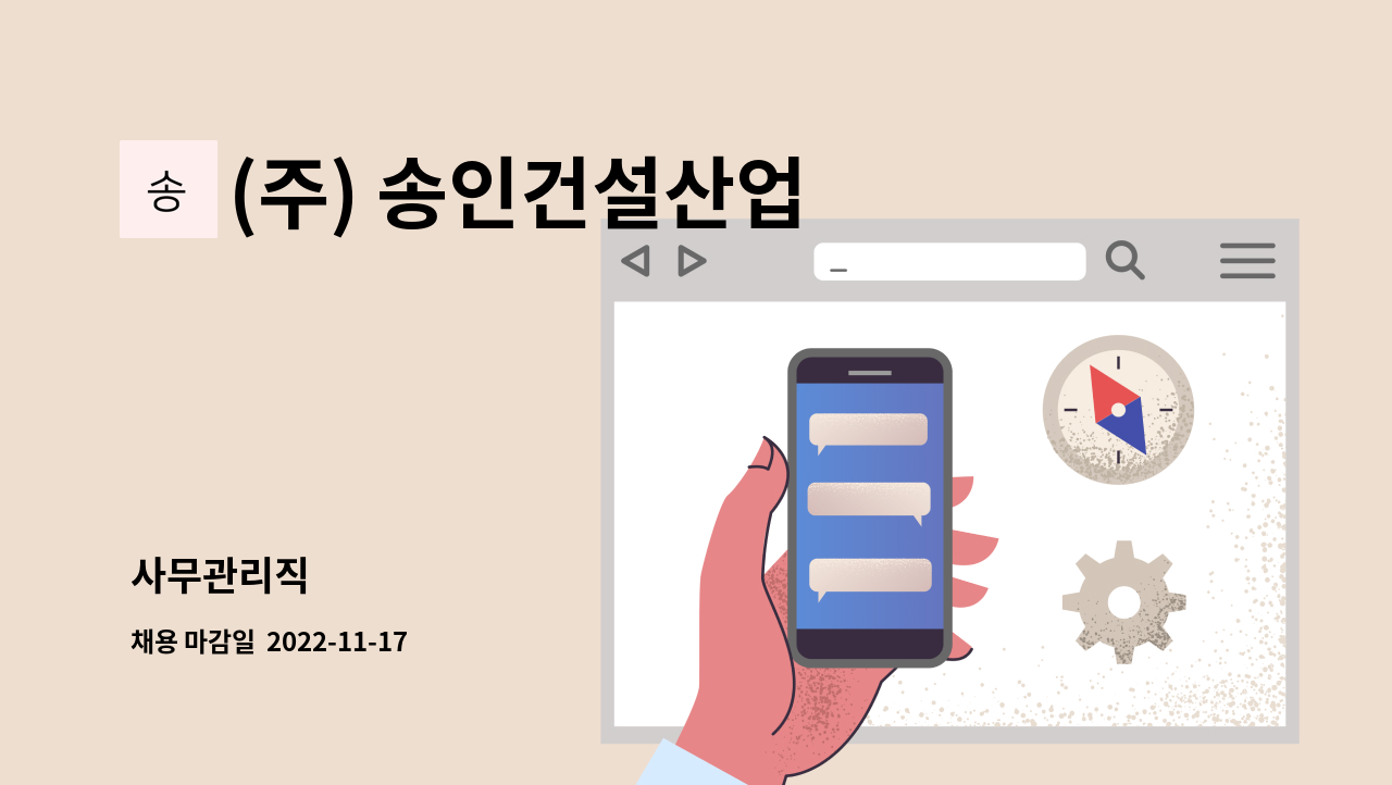 (주) 송인건설산업 - 사무관리직 : 채용 메인 사진 (더팀스 제공)