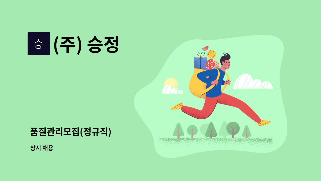 (주) 승정 - 품질관리모집(정규직) : 채용 메인 사진 (더팀스 제공)