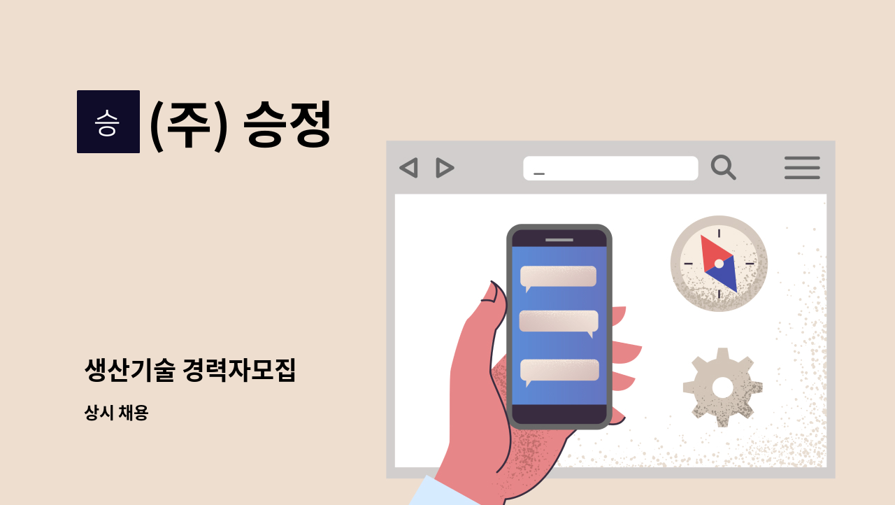 (주) 승정 - 생산기술 경력자모집 : 채용 메인 사진 (더팀스 제공)