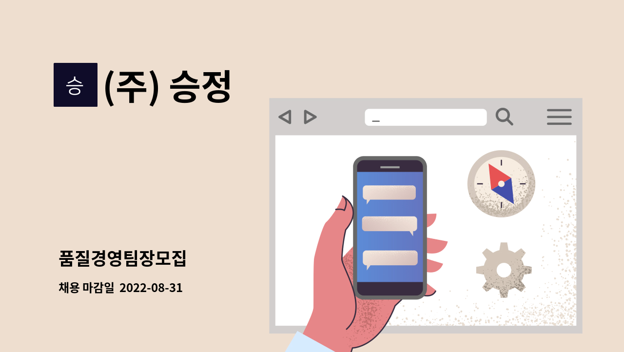(주) 승정 - 품질경영팀장모집 : 채용 메인 사진 (더팀스 제공)