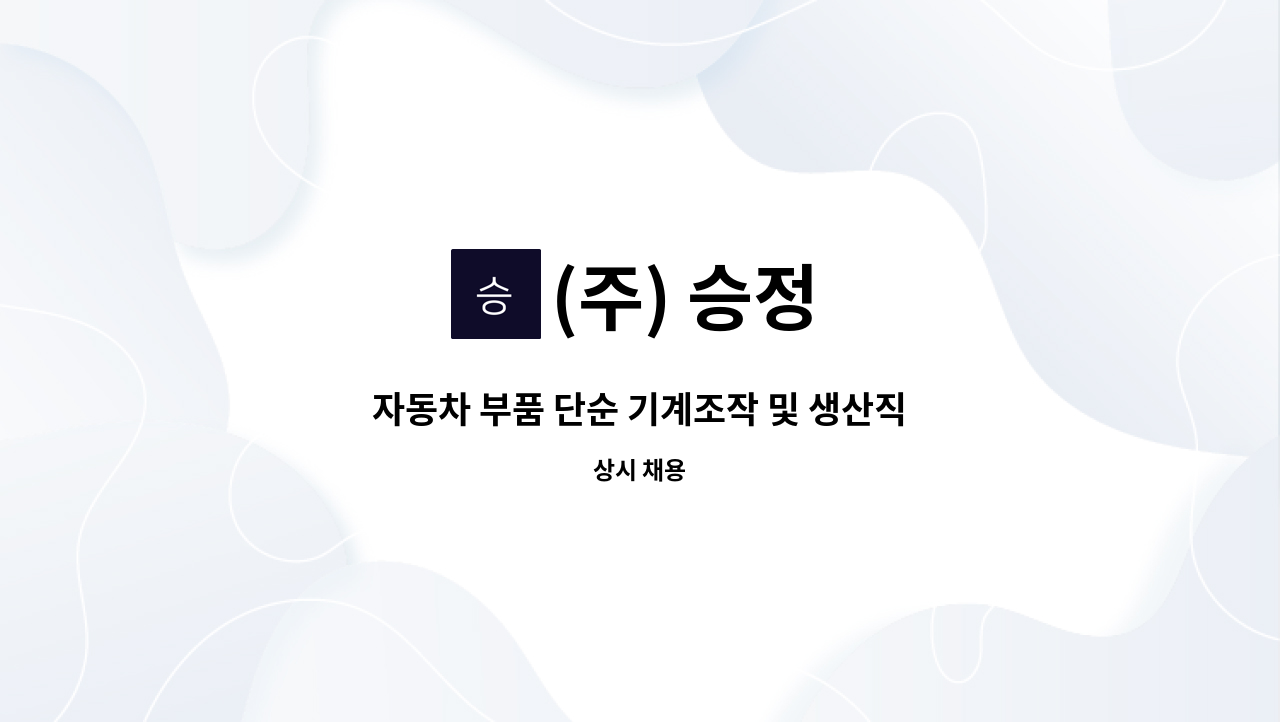(주) 승정 - 자동차 부품 단순 기계조작 및 생산직 모집 : 채용 메인 사진 (더팀스 제공)