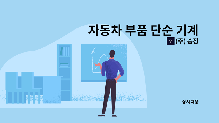 (주) 승정 - 자동차 부품 단순 기계조작 및 생산직 모집 : 채용 메인 사진 (더팀스 제공)