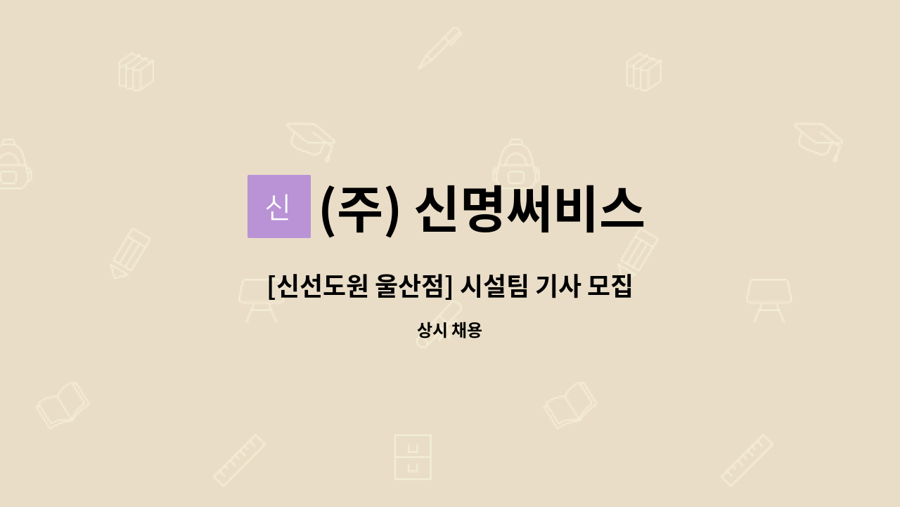 (주) 신명써비스 - [신선도원 울산점] 시설팀 기사 모집 : 채용 메인 사진 (더팀스 제공)