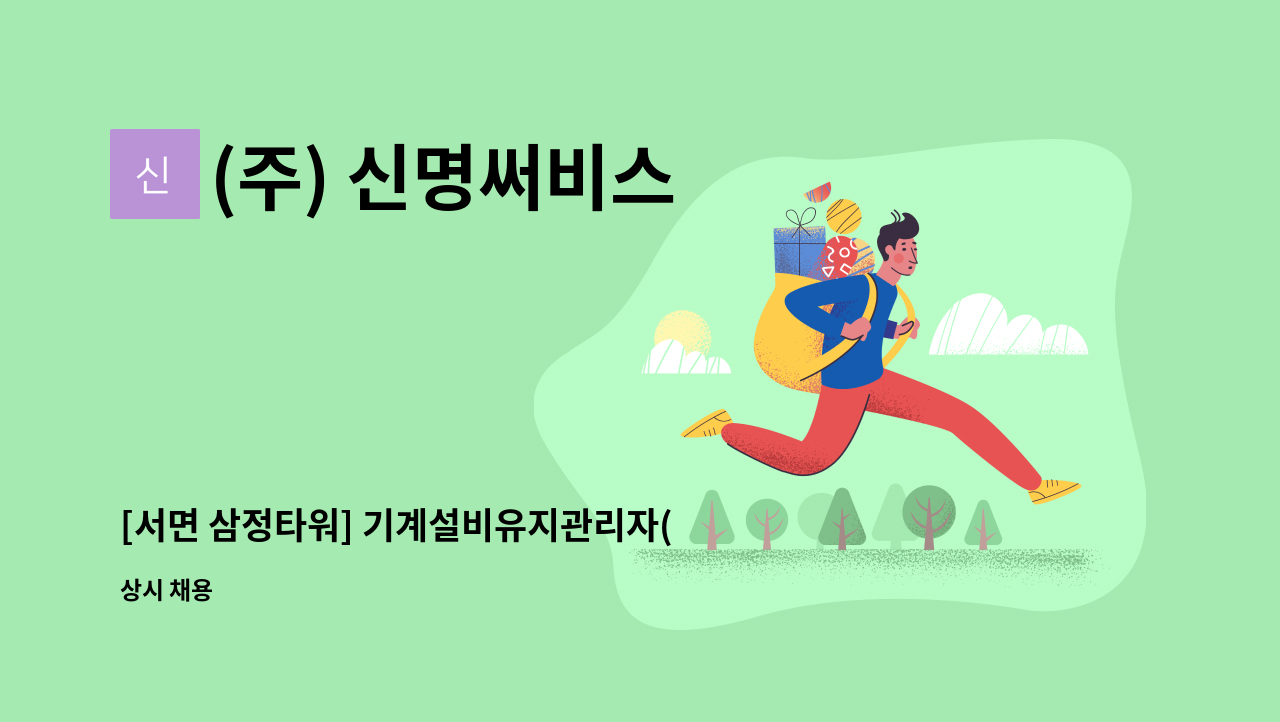 (주) 신명써비스 - [서면 삼정타워] 기계설비유지관리자(고급) 모집 : 채용 메인 사진 (더팀스 제공)