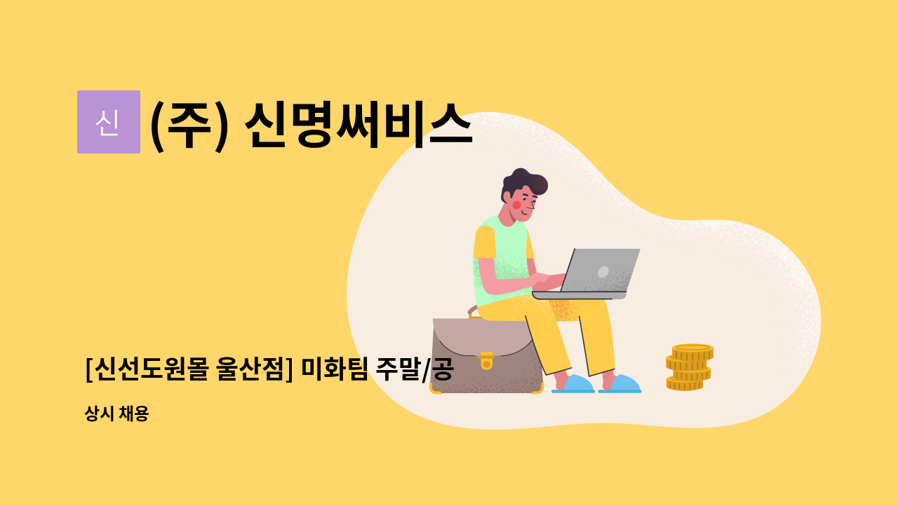 (주) 신명써비스 - [신선도원몰 울산점] 미화팀 주말/공휴일 마감조 사원 모집 : 채용 메인 사진 (더팀스 제공)