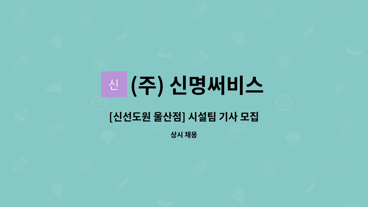 (주) 신명써비스 - [신선도원 울산점] 시설팀 기사 모집 : 채용 메인 사진 (더팀스 제공)