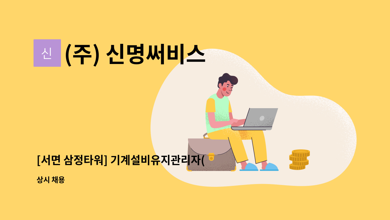 (주) 신명써비스 - [서면 삼정타워] 기계설비유지관리자(고급) 모집 : 채용 메인 사진 (더팀스 제공)