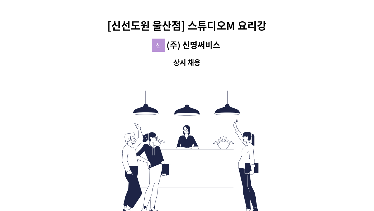 (주) 신명써비스 - [신선도원 울산점] 스튜디오M 요리강사 모집 : 채용 메인 사진 (더팀스 제공)