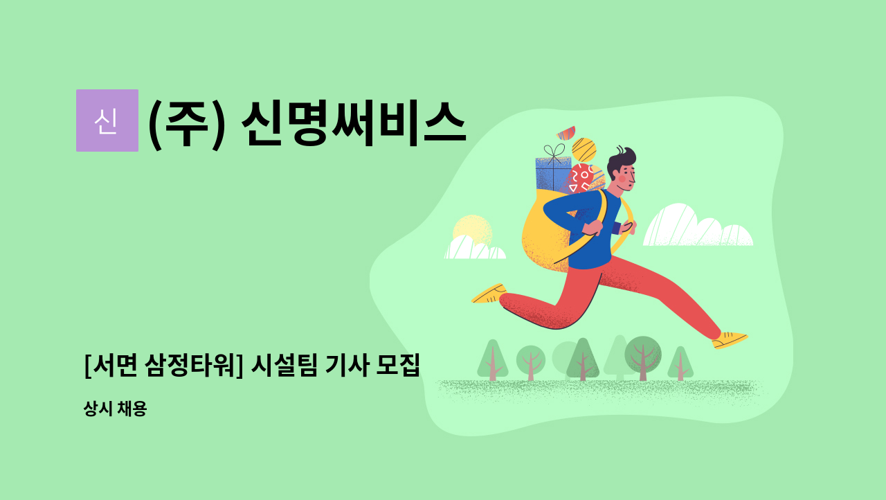 (주) 신명써비스 - [서면 삼정타워] 시설팀 기사 모집 : 채용 메인 사진 (더팀스 제공)