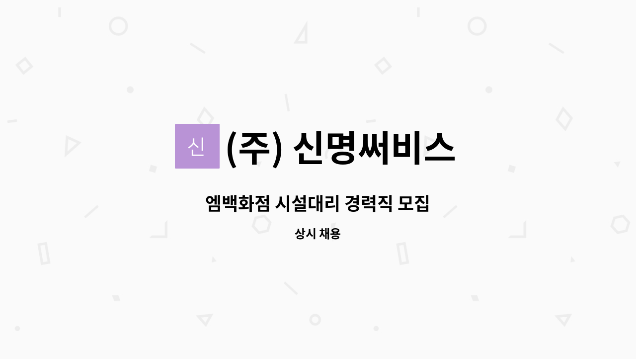 (주) 신명써비스 - 엠백화점 시설대리 경력직 모집 : 채용 메인 사진 (더팀스 제공)