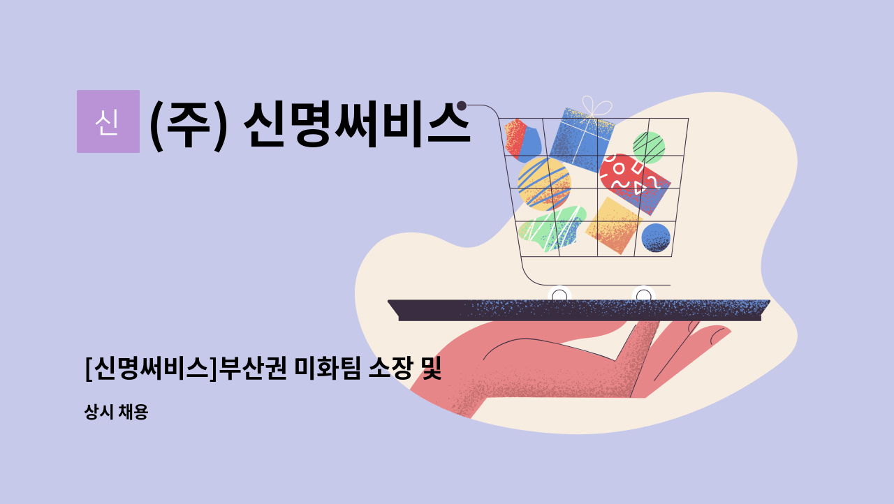 (주) 신명써비스 - [신명써비스]부산권 미화팀 소장 및 팀장 경력자 모집합니다. : 채용 메인 사진 (더팀스 제공)