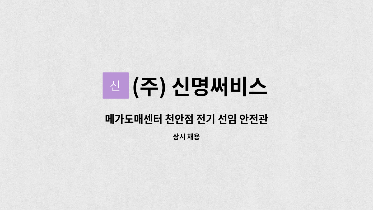 (주) 신명써비스 - 메가도매센터 천안점 전기 선임 안전관리자 채용 : 채용 메인 사진 (더팀스 제공)