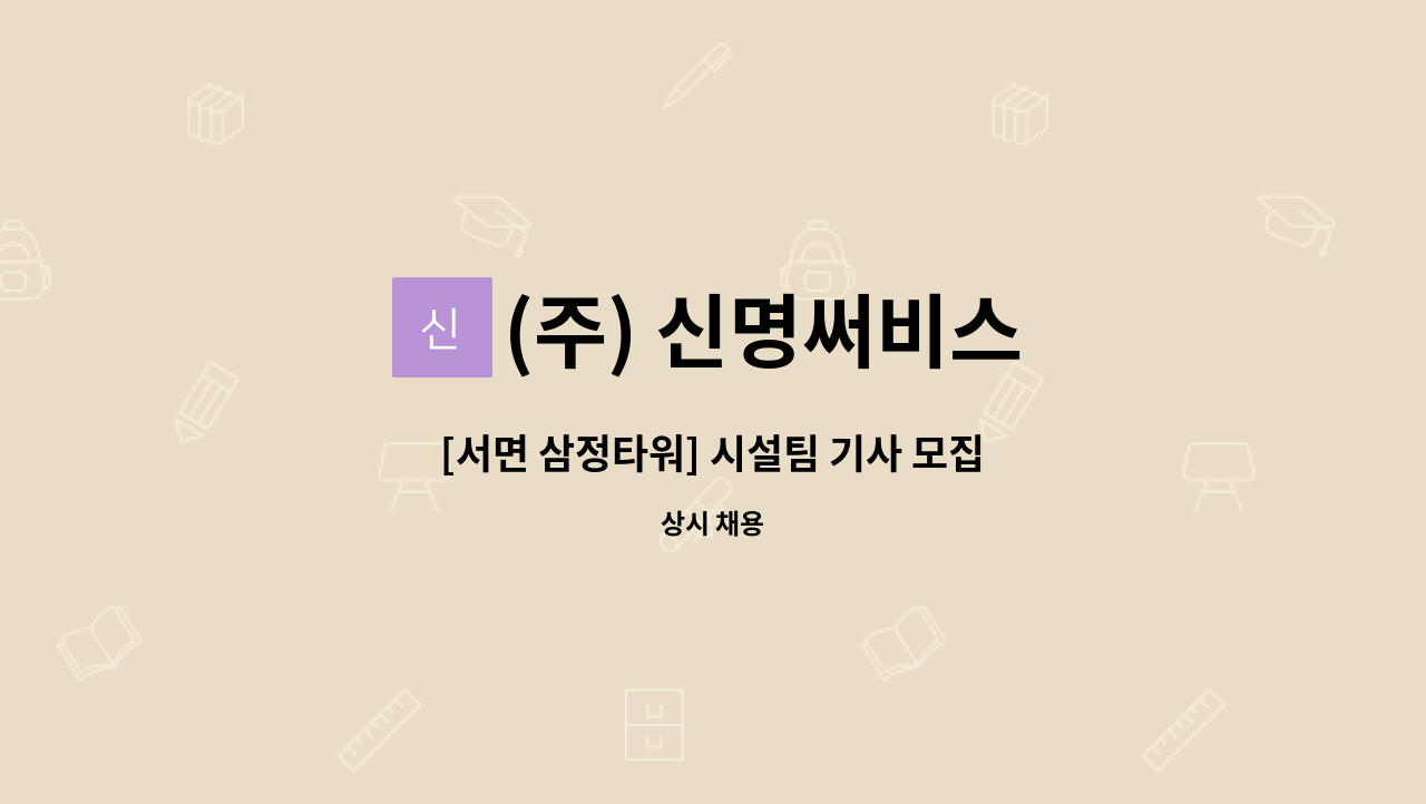 (주) 신명써비스 - [서면 삼정타워] 시설팀 기사 모집 : 채용 메인 사진 (더팀스 제공)