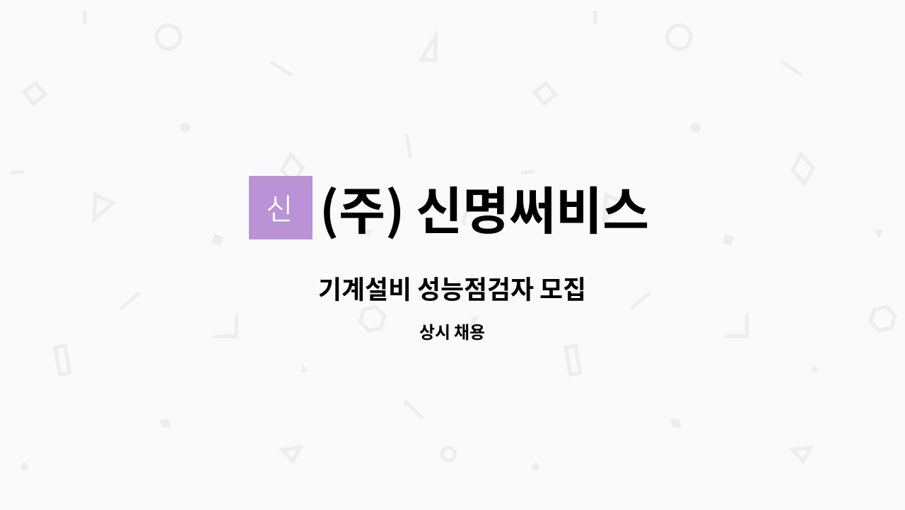 (주) 신명써비스 - 기계설비 성능점검자 모집 : 채용 메인 사진 (더팀스 제공)