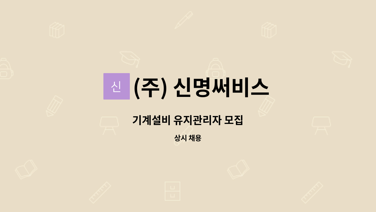 (주) 신명써비스 - 기계설비 유지관리자 모집 : 채용 메인 사진 (더팀스 제공)