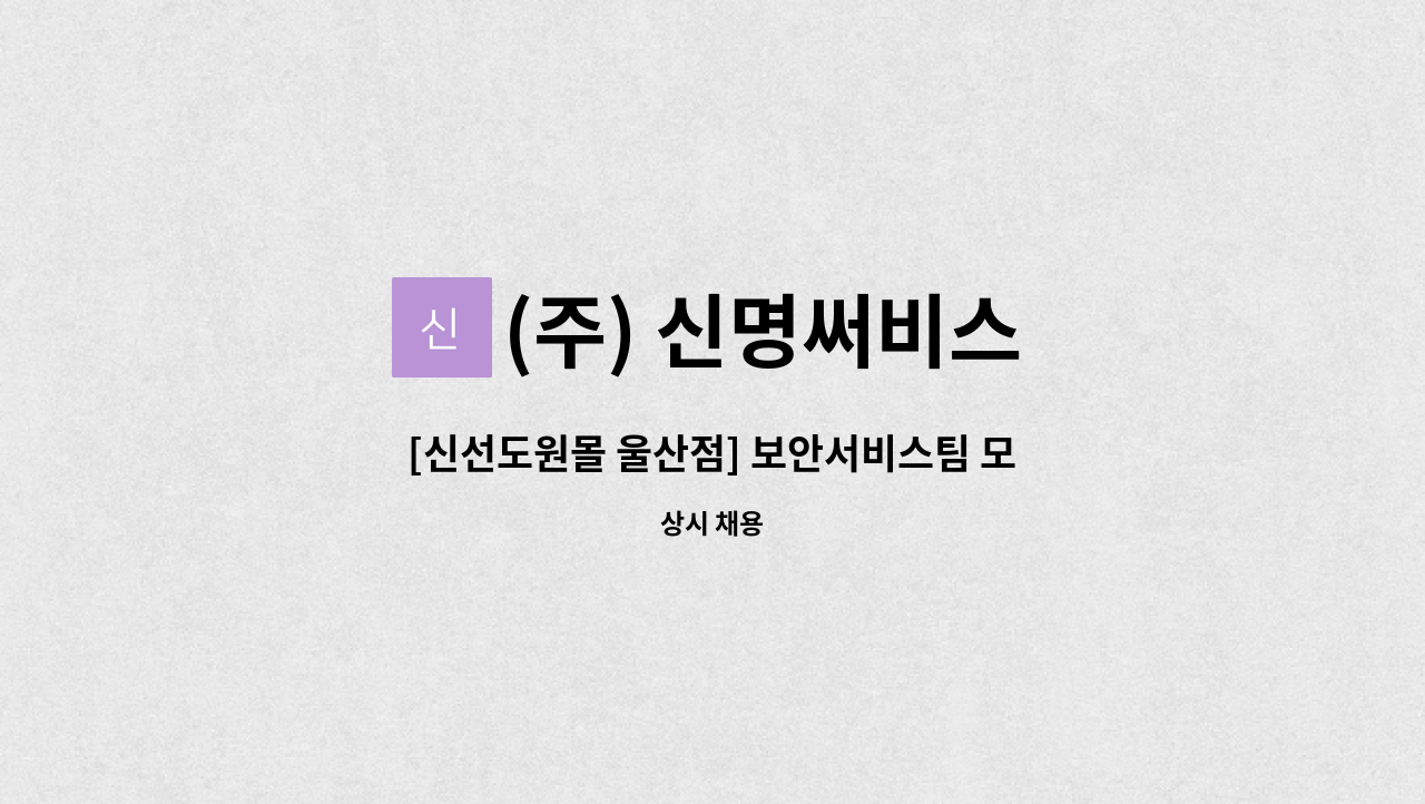 (주) 신명써비스 - [신선도원몰 울산점] 보안서비스팀 모집 : 채용 메인 사진 (더팀스 제공)