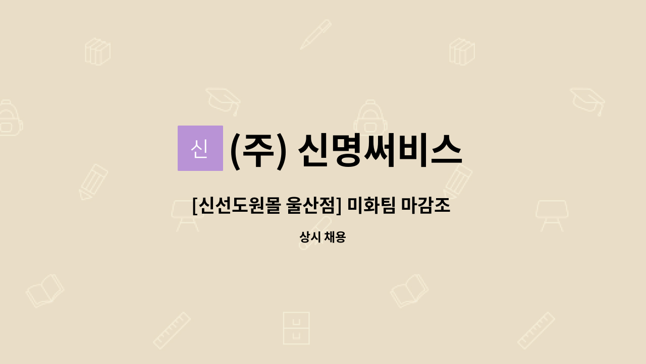 (주) 신명써비스 - [신선도원몰 울산점] 미화팀 마감조 사원 모집 : 채용 메인 사진 (더팀스 제공)