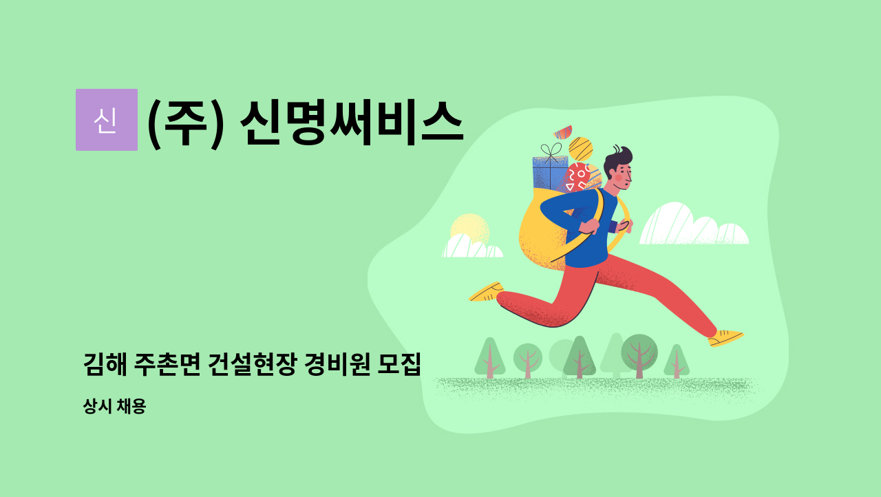 (주) 신명써비스 - 김해 주촌면 건설현장 경비원 모집 : 채용 메인 사진 (더팀스 제공)
