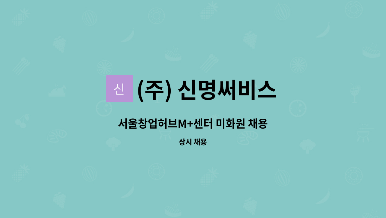 (주) 신명써비스 - 서울창업허브M+센터 미화원 채용 : 채용 메인 사진 (더팀스 제공)