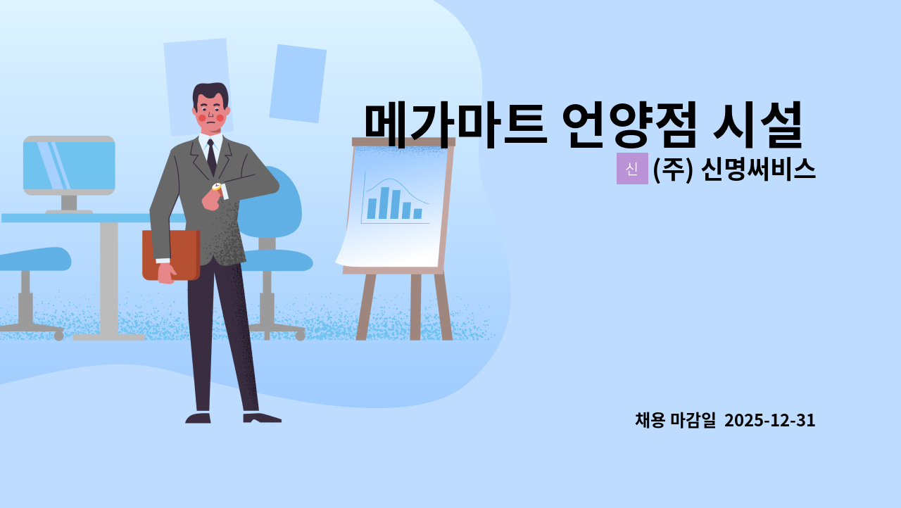 (주) 신명써비스 - 메가마트 언양점 시설 전기과장 채용 (※ 전기선임 필수) : 채용 메인 사진 (더팀스 제공)