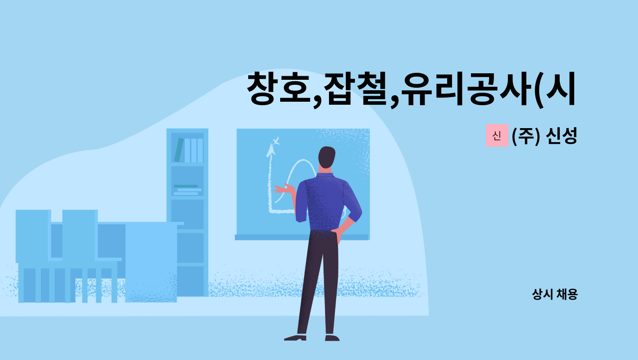 (주) 신성 - 창호,잡철,유리공사(시공) 경력 직원 구합니다. : 채용 메인 사진 (더팀스 제공)