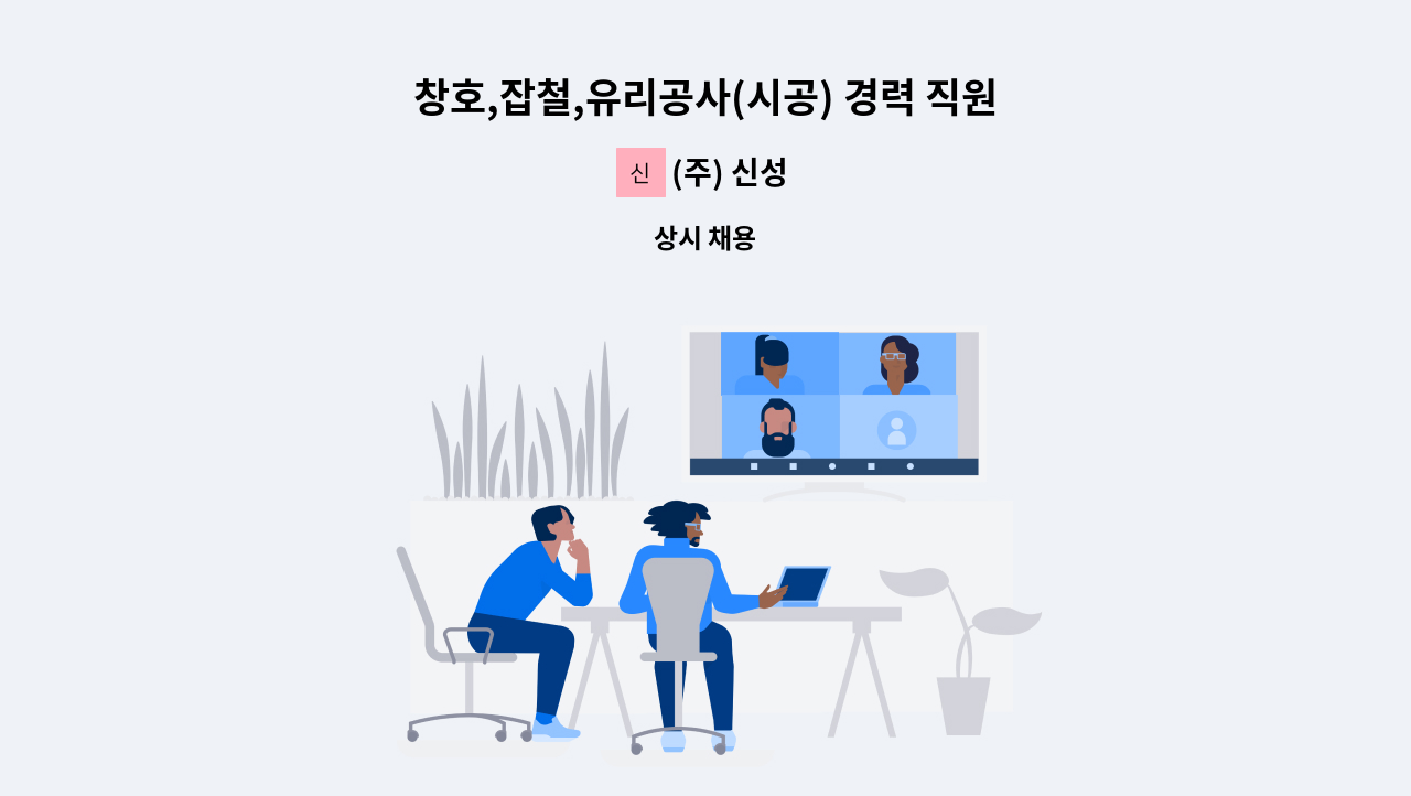 (주) 신성 - 창호,잡철,유리공사(시공) 경력 직원 구합니다. : 채용 메인 사진 (더팀스 제공)