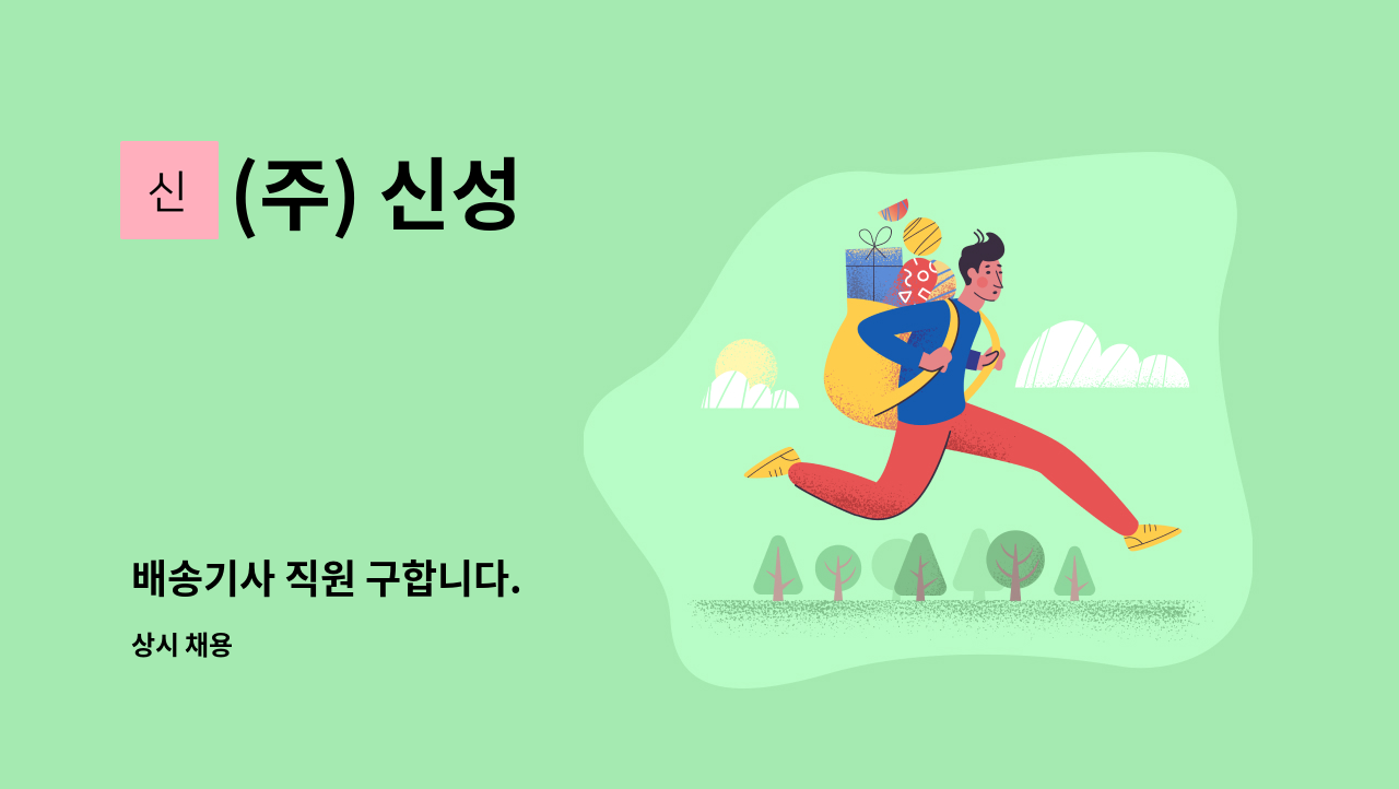 (주) 신성 - 배송기사 직원 구합니다. : 채용 메인 사진 (더팀스 제공)