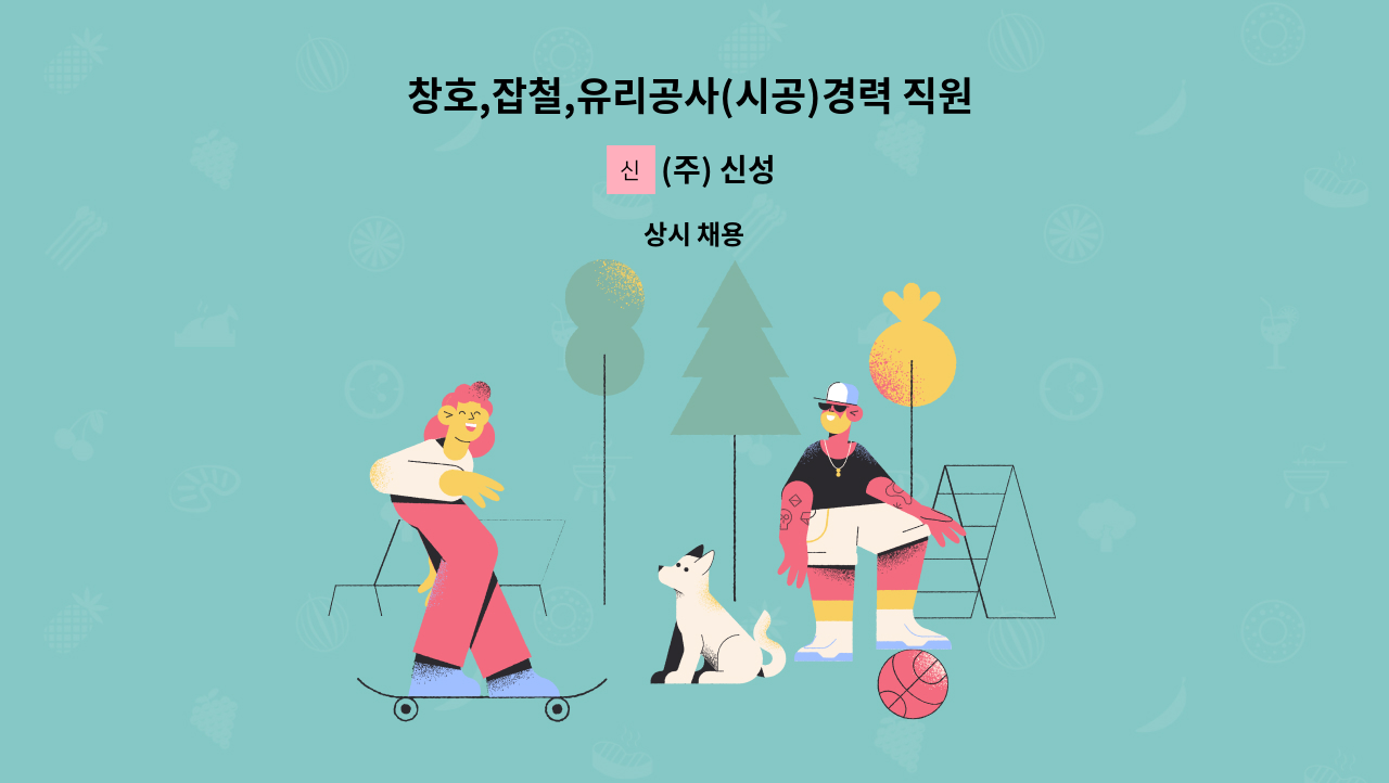 (주) 신성 - 창호,잡철,유리공사(시공)경력 직원 구합니다. : 채용 메인 사진 (더팀스 제공)