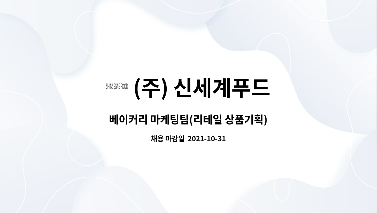 (주) 신세계푸드 - 베이커리 마케팅팀(리테일 상품기획) : 채용 메인 사진 (더팀스 제공)