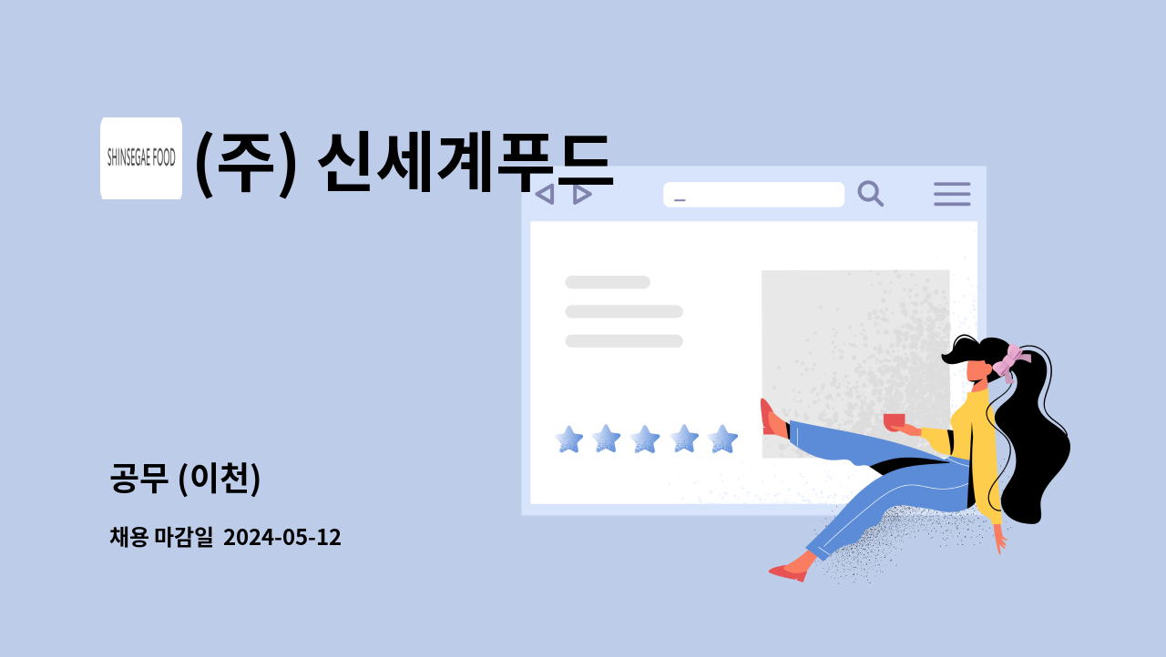 (주) 신세계푸드 - 공무 (이천) : 채용 메인 사진 (더팀스 제공)
