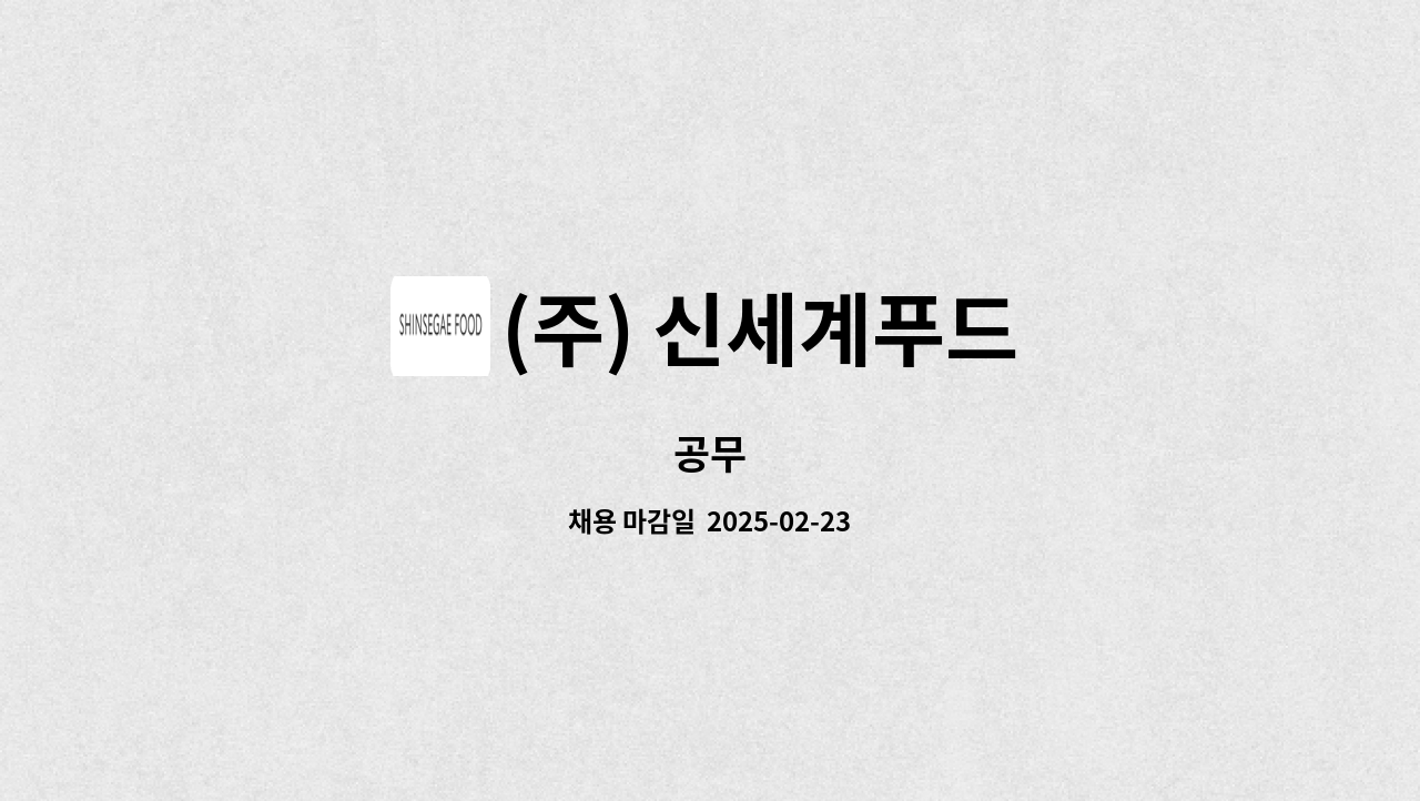 (주) 신세계푸드 - 공무 : 채용 메인 사진 (더팀스 제공)