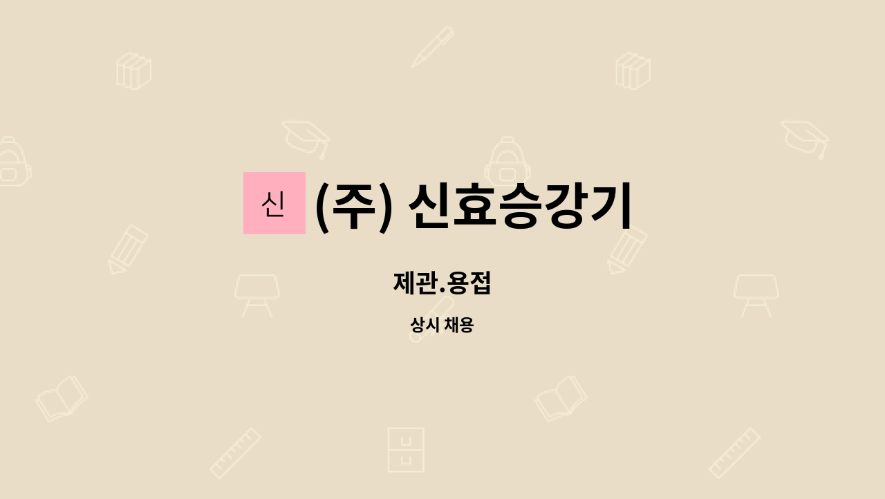 (주) 신효승강기 - 제관.용접 : 채용 메인 사진 (더팀스 제공)