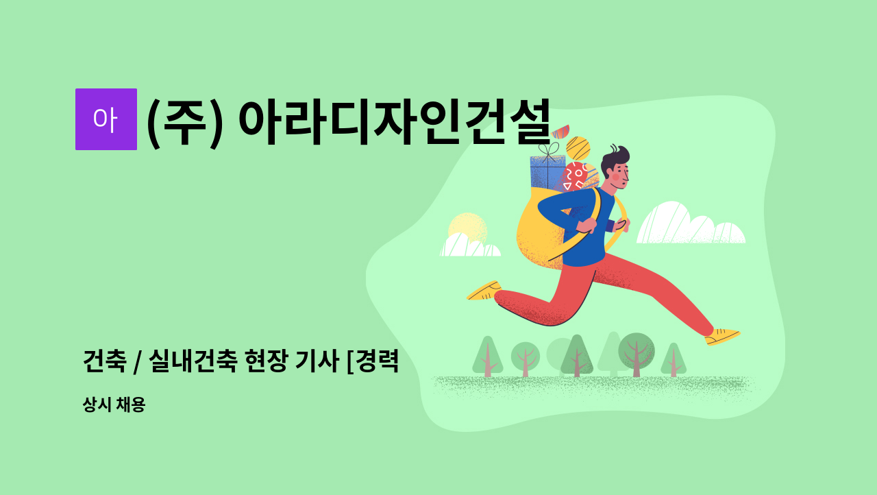 (주) 아라디자인건설 - 건축 / 실내건축 현장 기사 [경력 우대] 모집 : 채용 메인 사진 (더팀스 제공)