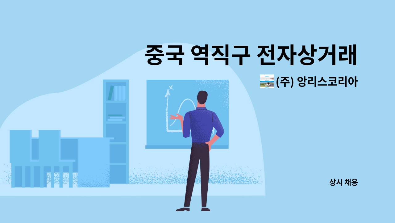 (주) 앙리스코리아 - 중국 역직구 전자상거래 시장에 함께 도전하실 역량있는 분들을 초빙합니다. : 채용 메인 사진 (더팀스 제공)