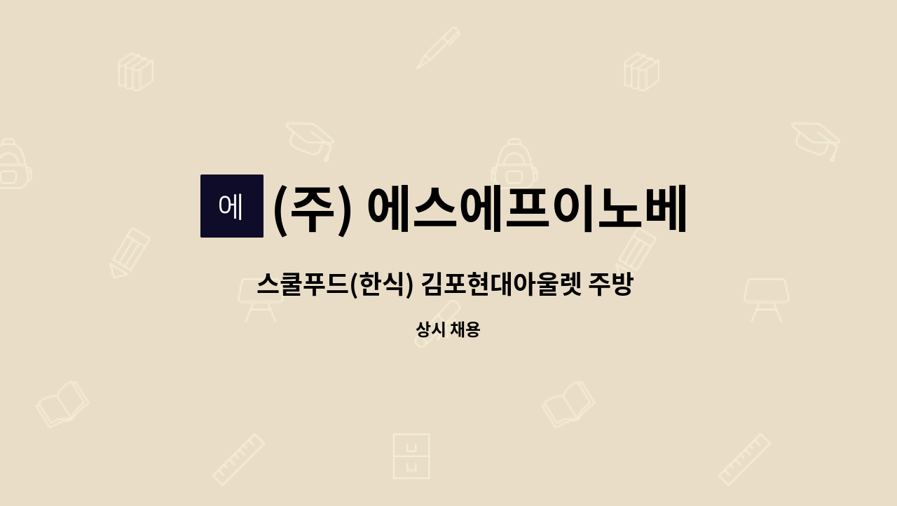 (주) 에스에프이노베이션 - 스쿨푸드(한식) 김포현대아울렛 주방 정규직 / 주5일 : 채용 메인 사진 (더팀스 제공)