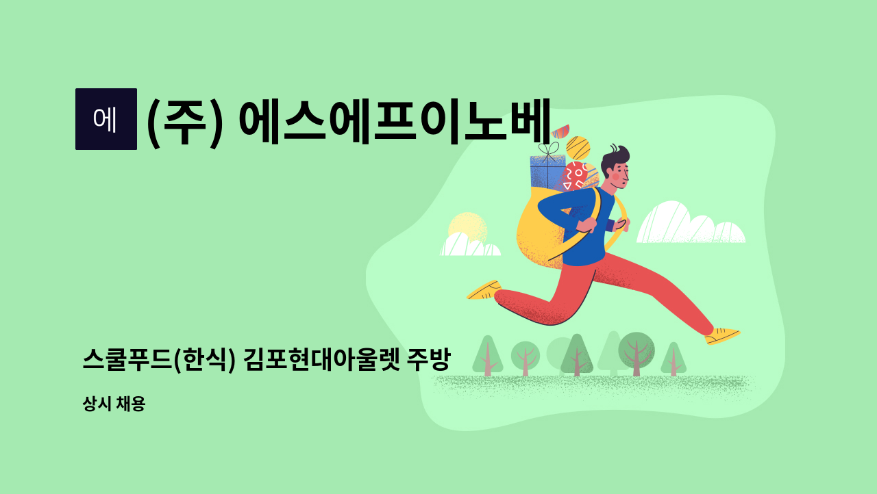 (주) 에스에프이노베이션 - 스쿨푸드(한식) 김포현대아울렛 주방 정규직 / 주5일 : 채용 메인 사진 (더팀스 제공)