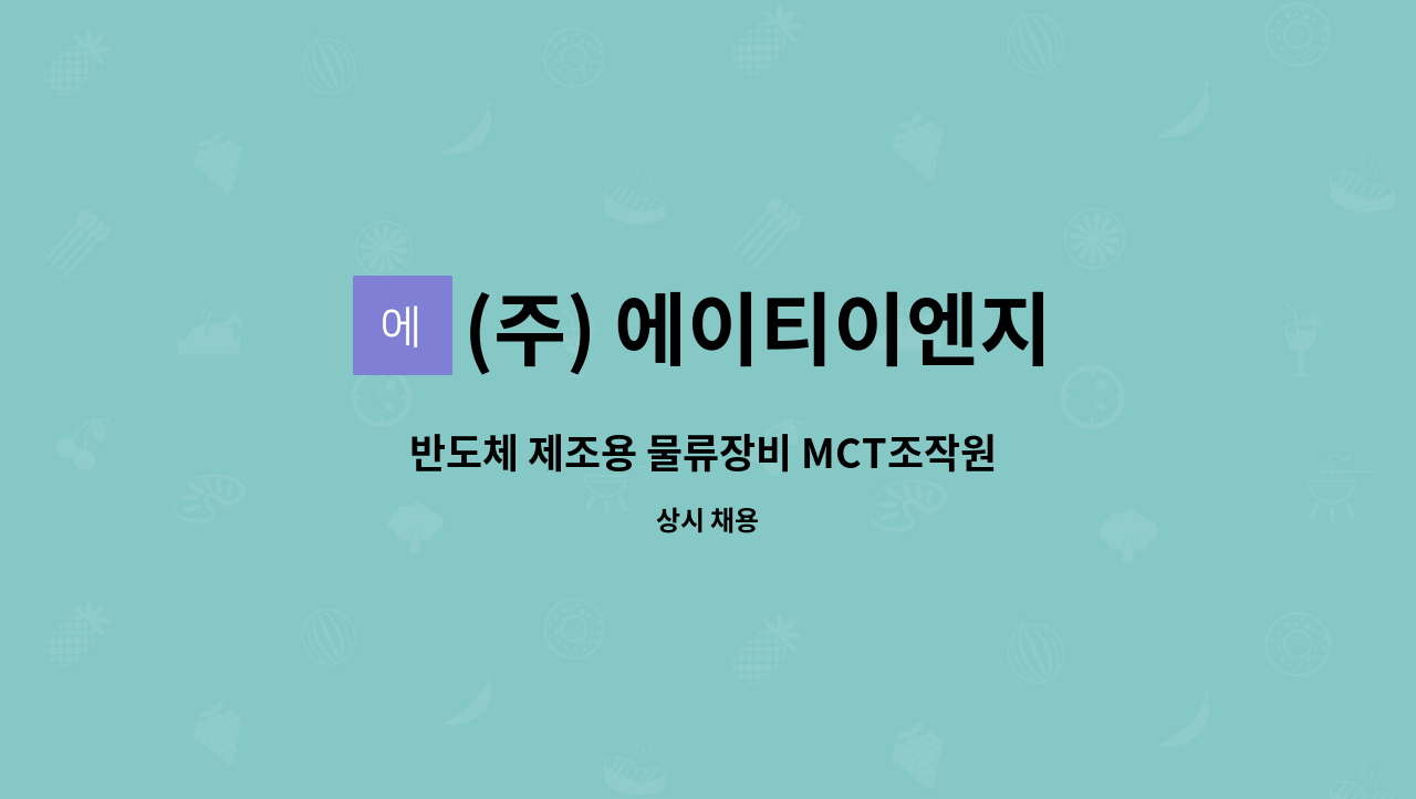 (주) 에이티이엔지 - 반도체 제조용 물류장비 MCT조작원 정규직 채용 : 채용 메인 사진 (더팀스 제공)