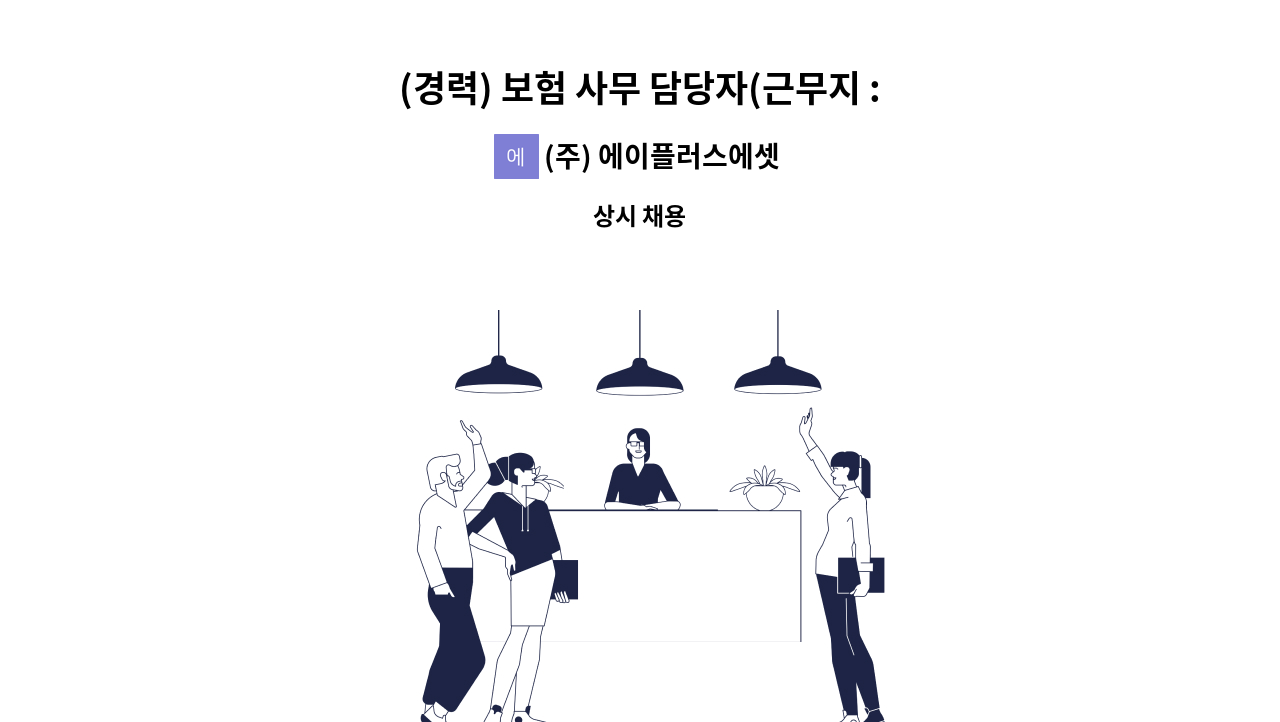 (주) 에이플러스에셋어드바이저 - (경력) 보험 사무 담당자(근무지 : 경기 구리시) : 채용 메인 사진 (더팀스 제공)