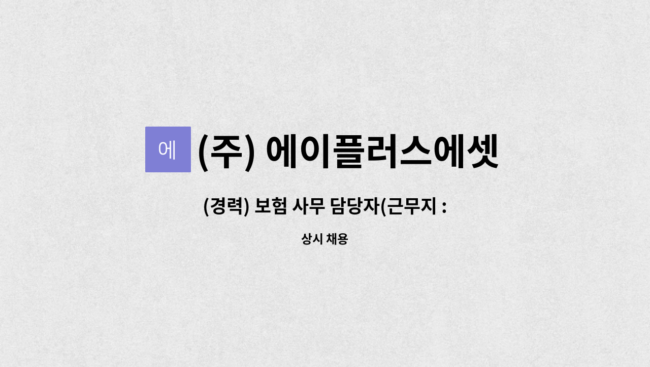 (주) 에이플러스에셋어드바이저 - (경력) 보험 사무 담당자(근무지 : 서울 송파구) : 채용 메인 사진 (더팀스 제공)