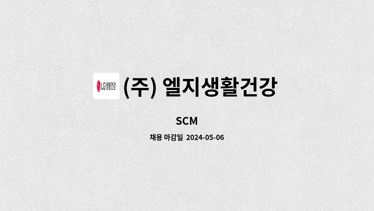 (주) 엘지생활건강 - SCM : 채용 메인 사진 (더팀스 제공)