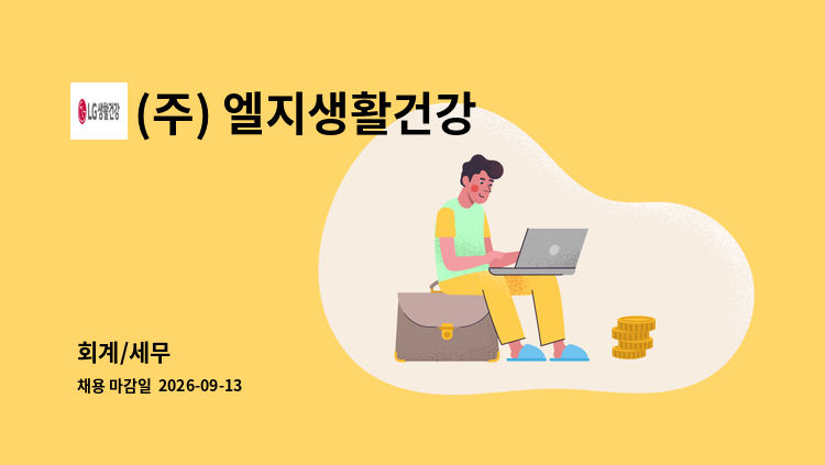 (주) 엘지생활건강 - 회계/세무 : 채용 메인 사진 (더팀스 제공)