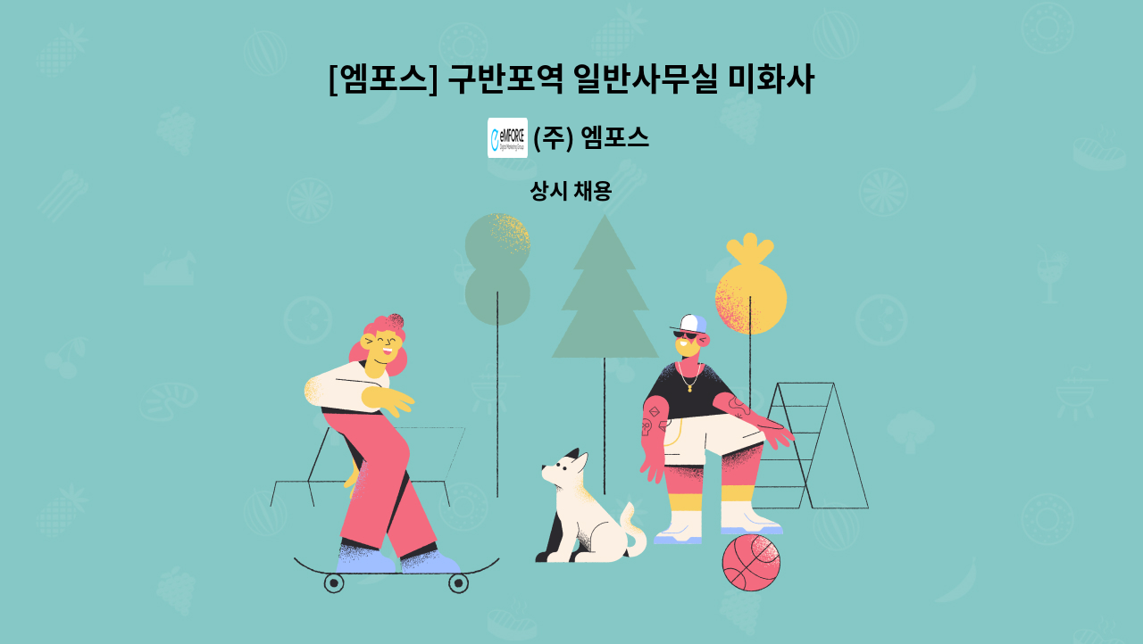 (주) 엠포스 - [엠포스] 구반포역 일반사무실 미화사원 모집 (장애인등록증 필수) : 채용 메인 사진 (더팀스 제공)