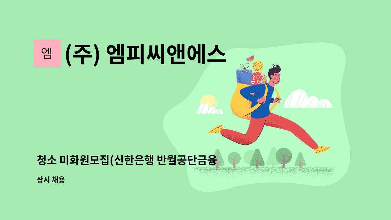 (주) 엠피씨앤에스 - 청소 미화원모집(신한은행 반월공단금융센터) : 채용 메인 사진 (더팀스 제공)