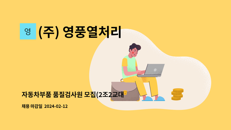 (주) 영풍열처리 - 자동차부품 품질검사원 모집(2조2교대) - 현풍공장 근무 : 채용 메인 사진 (더팀스 제공)