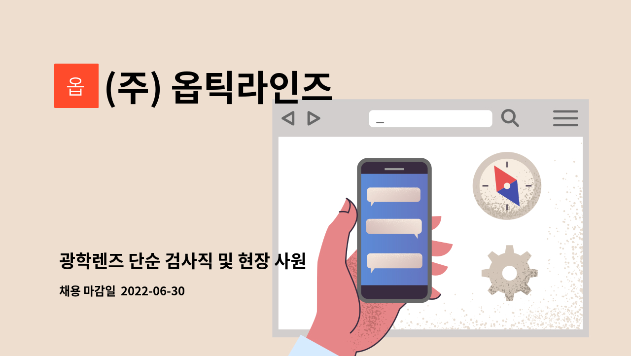 (주) 옵틱라인즈 - 광학렌즈 단순 검사직 및 현장 사원 모집 : 채용 메인 사진 (더팀스 제공)